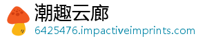潮趣云廊